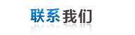 聯(lian)系我們(men)